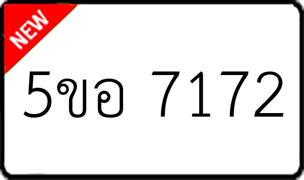 5ขอ 7172